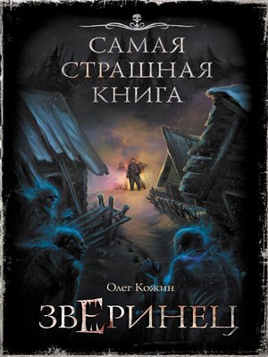 cover image of Самая страшная книга. Зверинец
